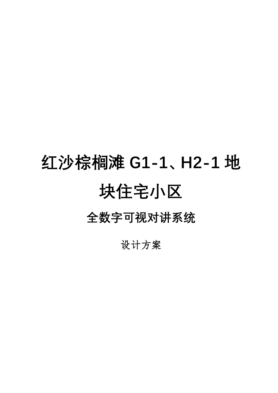 全数字楼宇对讲系统设计方案_第1页