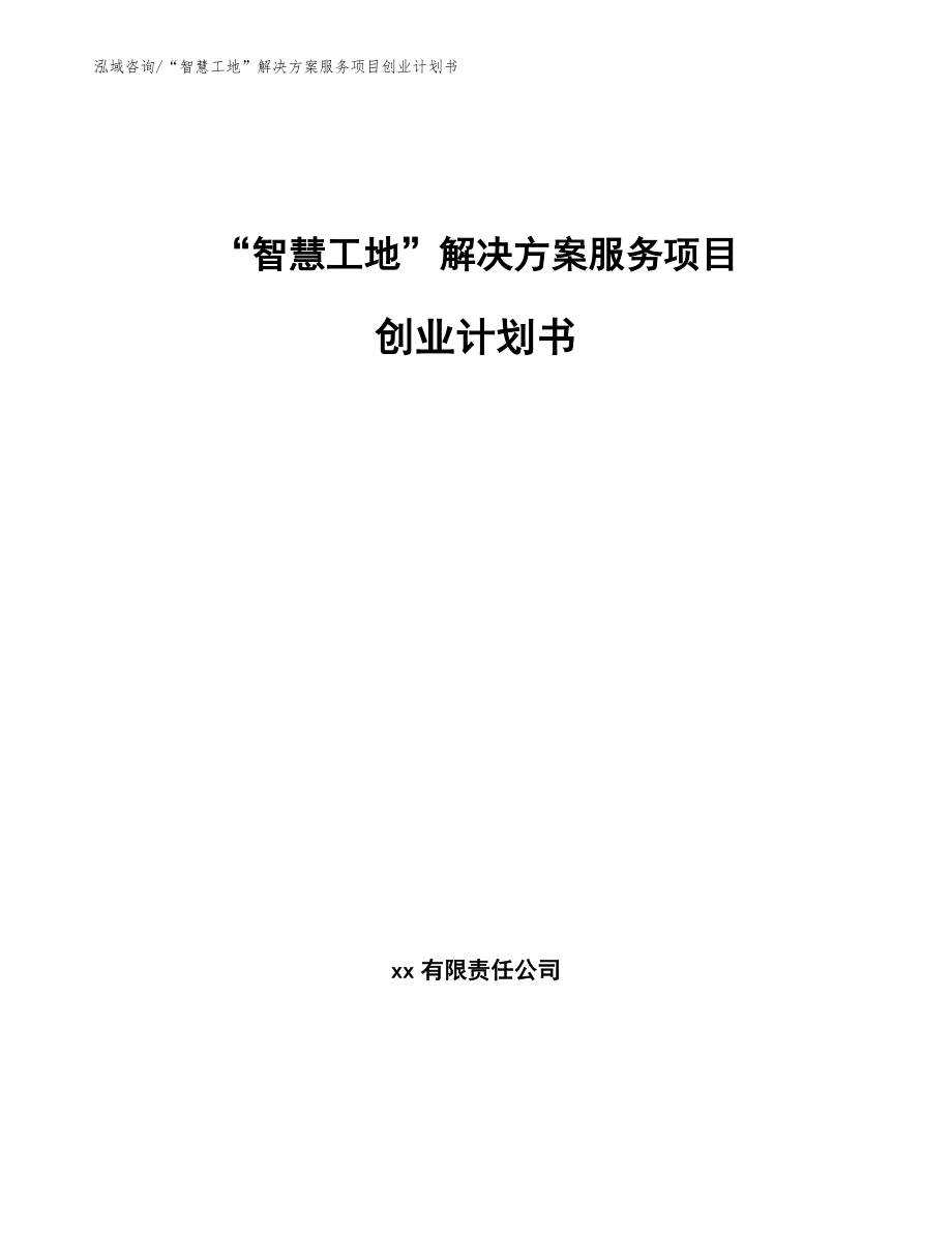 “智慧工地”解决方案服务项目创业计划书【参考模板】_第1页