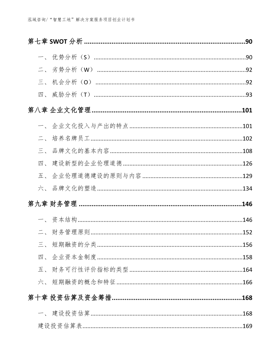 “智慧工地”解决方案服务项目创业计划书【参考模板】_第4页