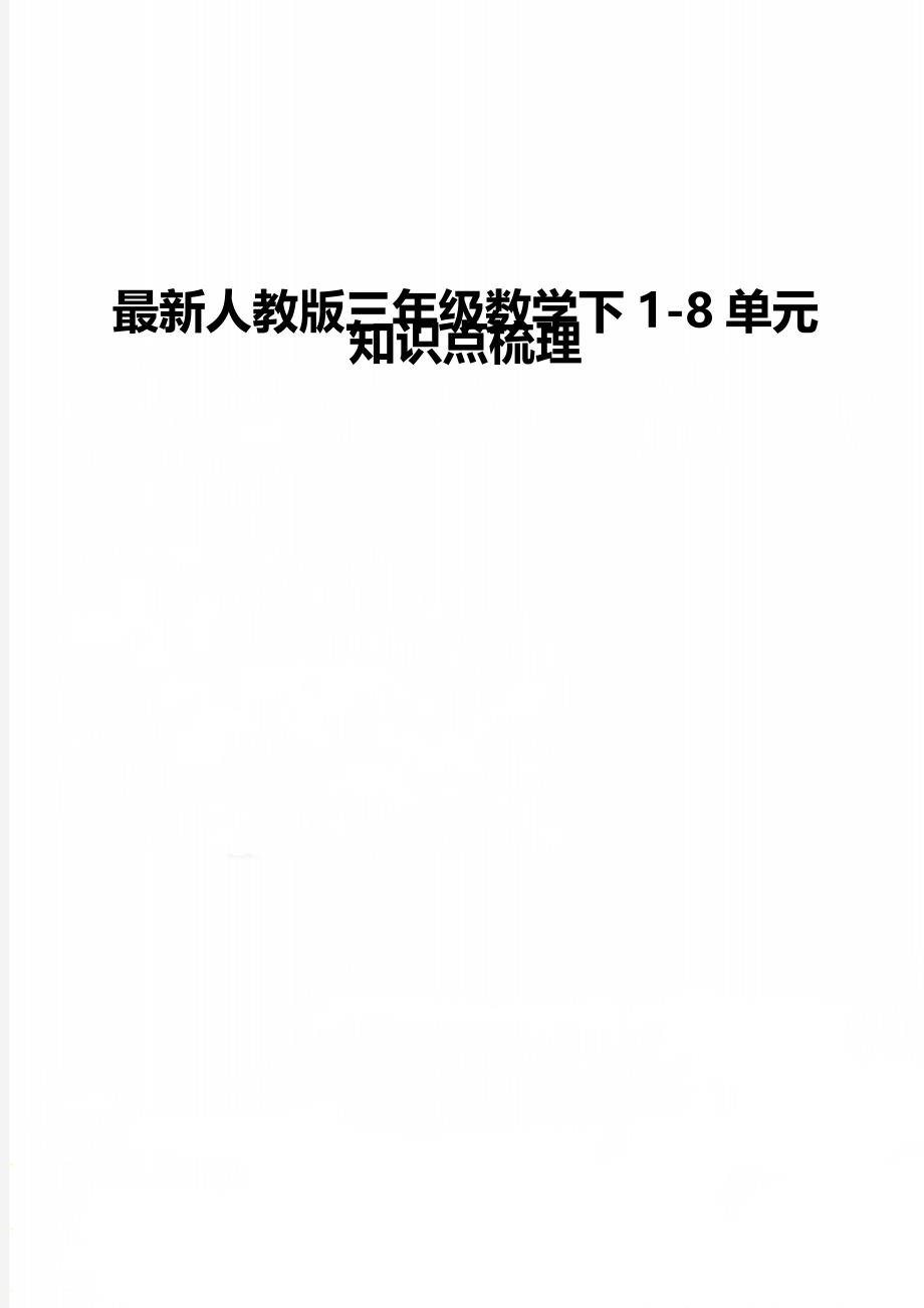 最新人教版三年级数学下1-8单元知识点梳理_第1页