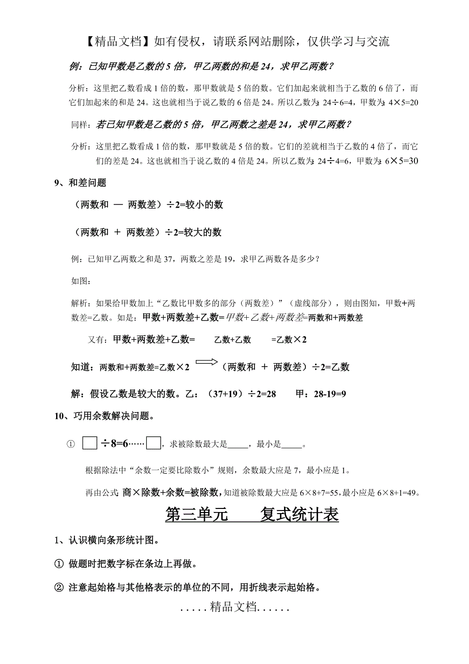 最新人教版三年级数学下1-8单元知识点梳理_第4页