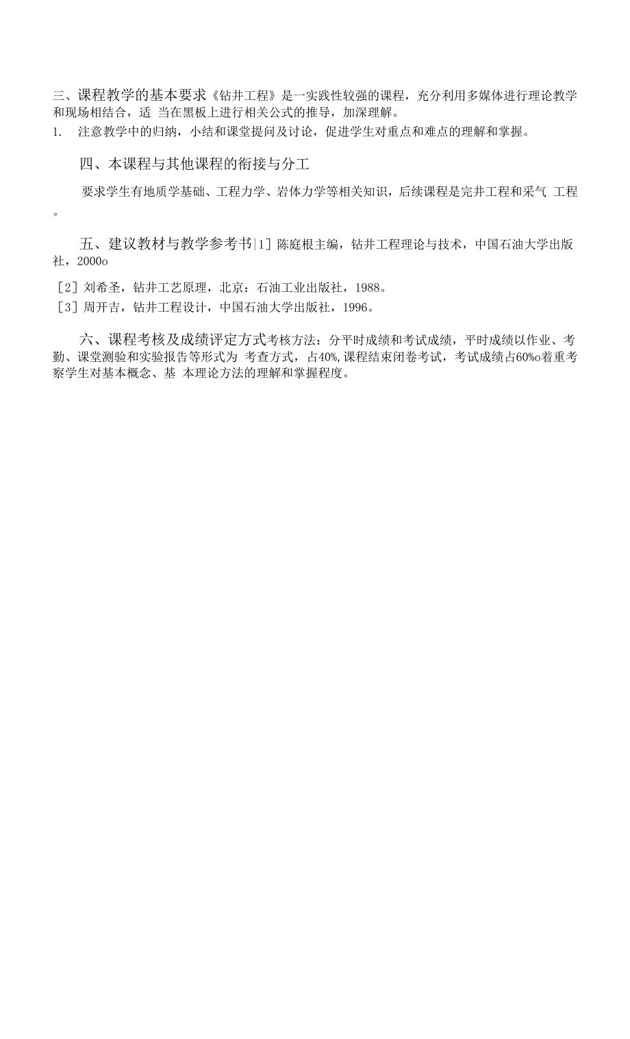 《钻井工程》课程教学大纲.docx_第2页