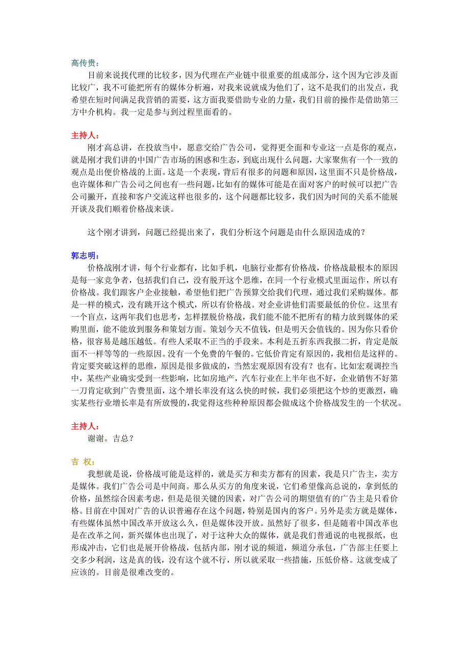 我国广告媒介展访谈实_第4页