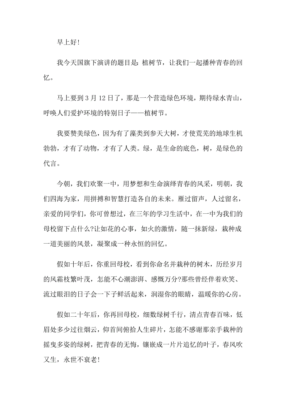 2023年精选植树节演讲稿范文汇编7篇_第4页