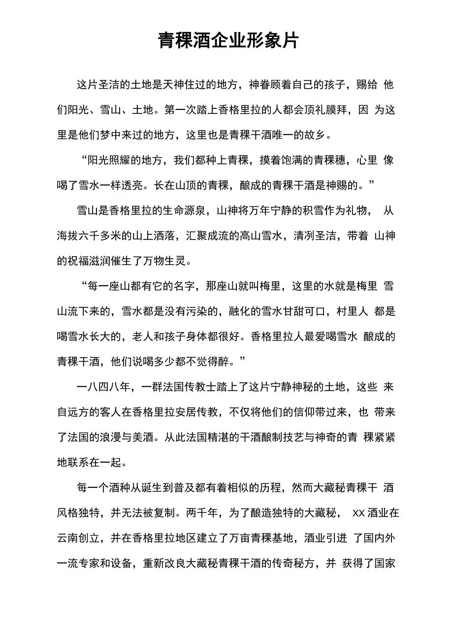 青稞酒企业宣传片形象片文案_第1页