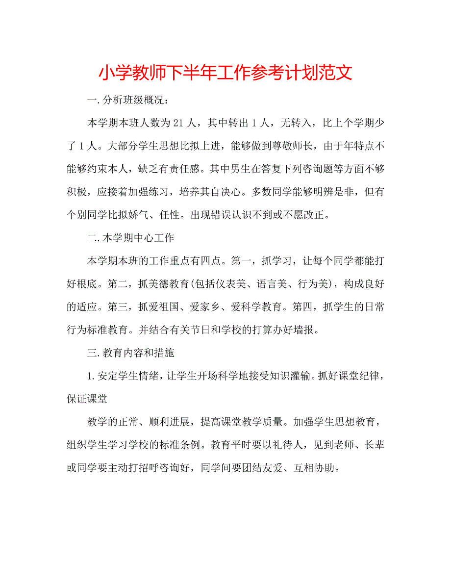 小学教师下半年工作计划范文_第1页