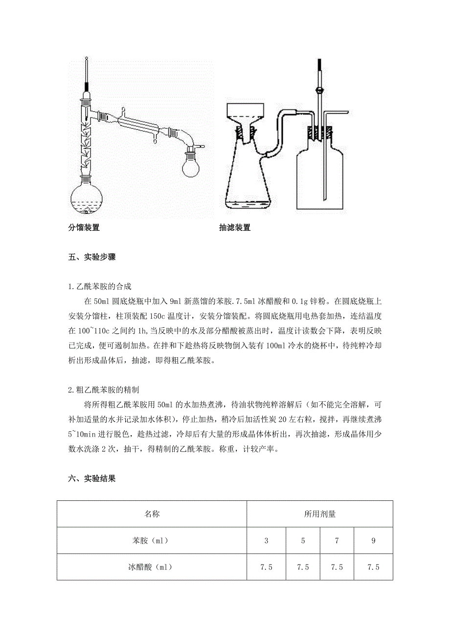 乙酰苯胺的制备!.doc_第3页