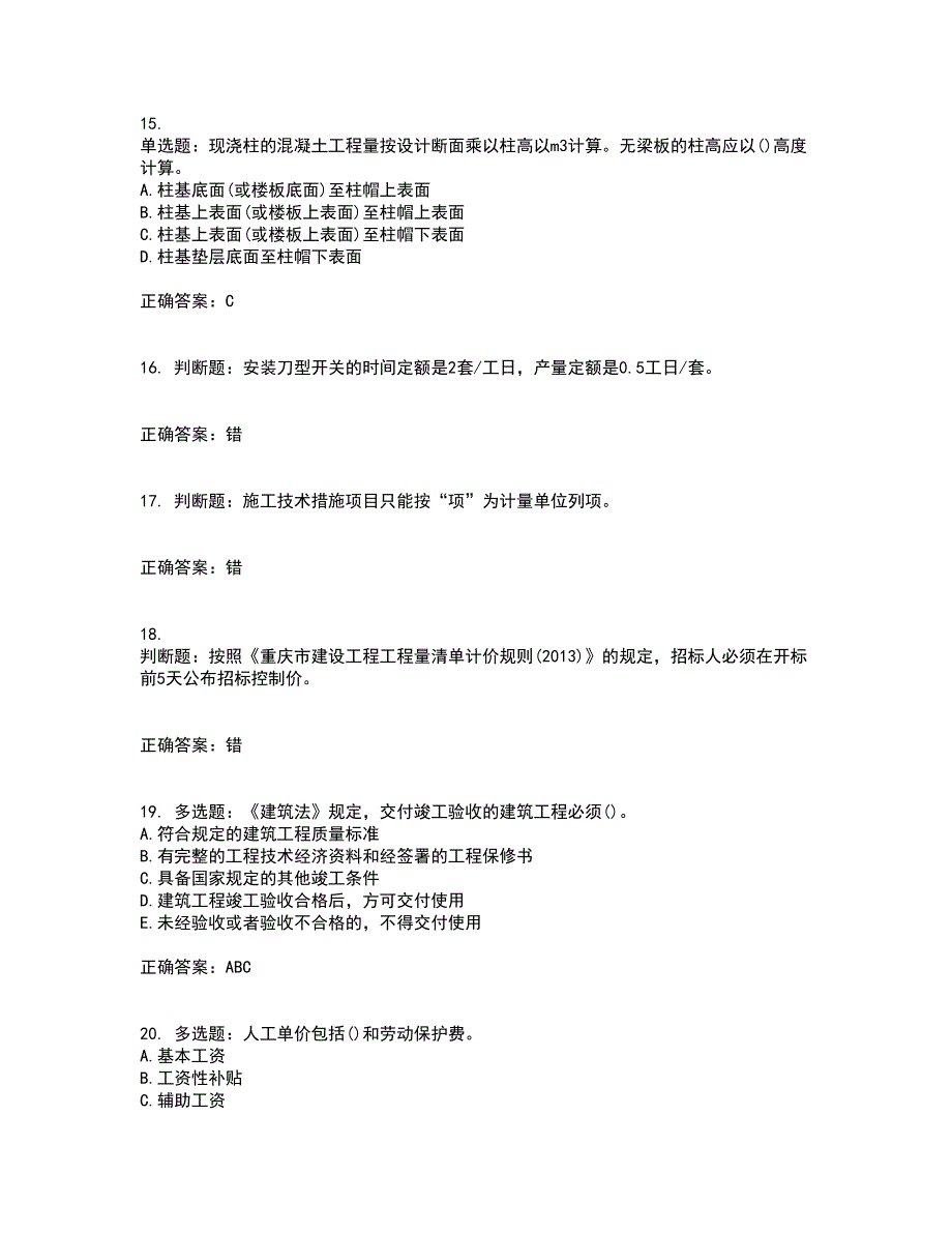 预算员考试专业管理实务模拟考试（全考点覆盖）名师点睛卷含答案95_第4页