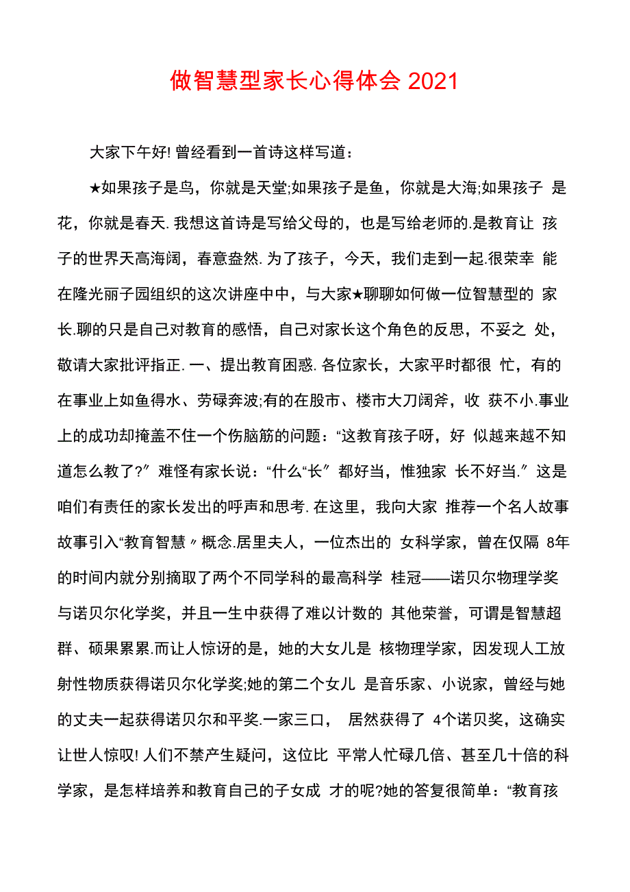 做智慧型家长心得体会2021_第1页