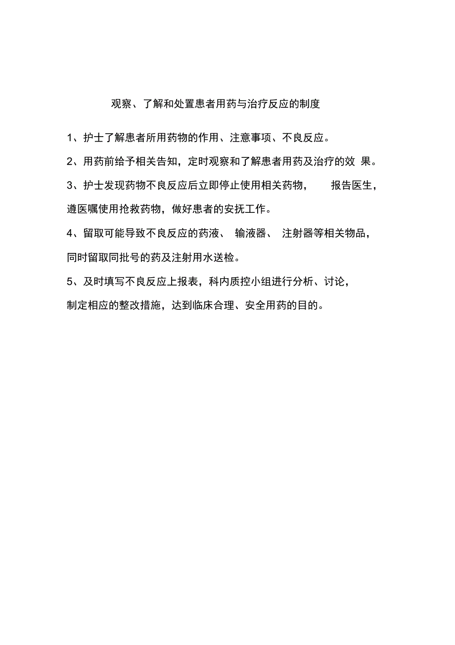 观察、了解和处置患者用药与治疗反应的流程_第1页