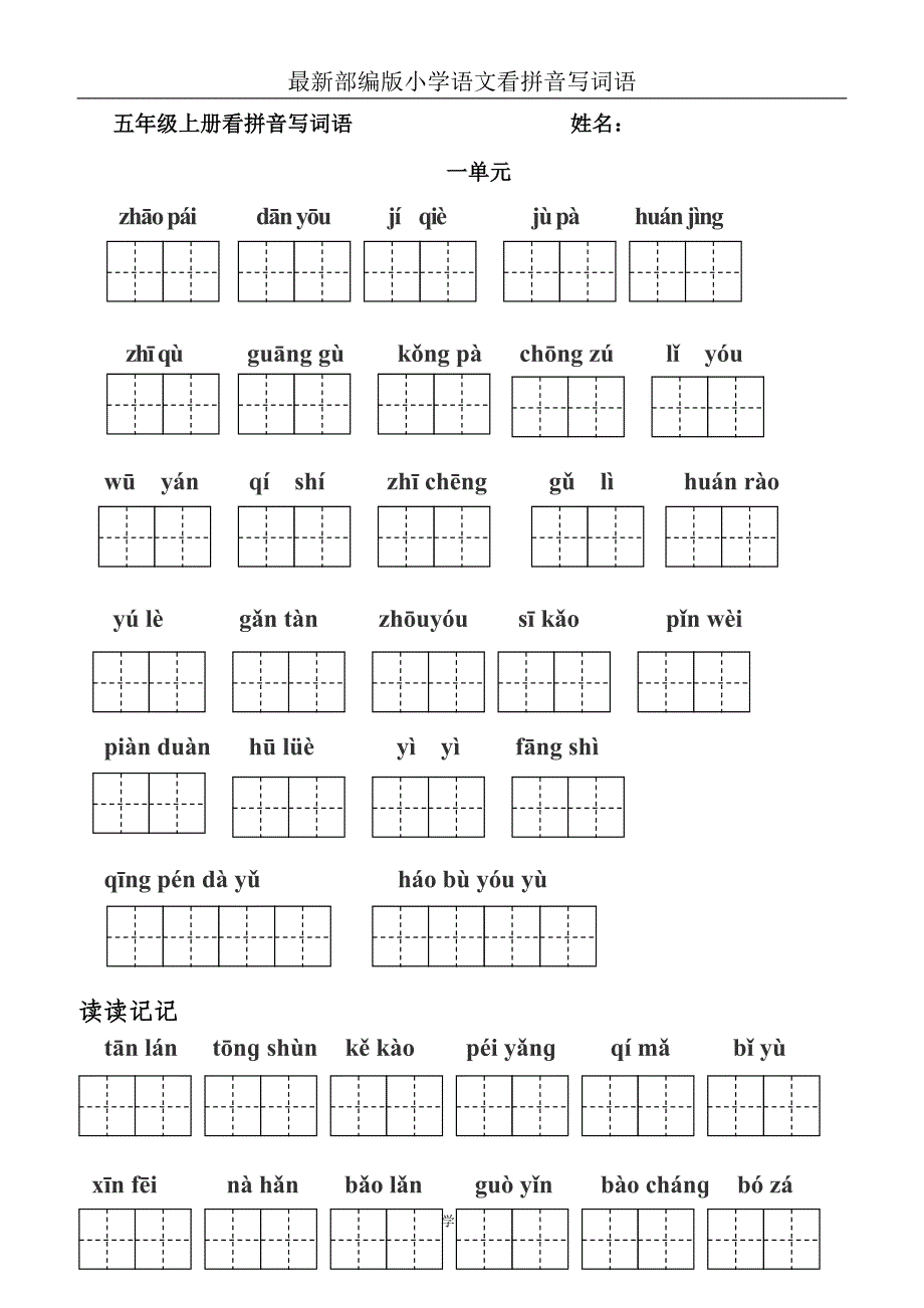 完整word版-最新部编版五年级上册看拼音写词语-(田字格).doc_第1页