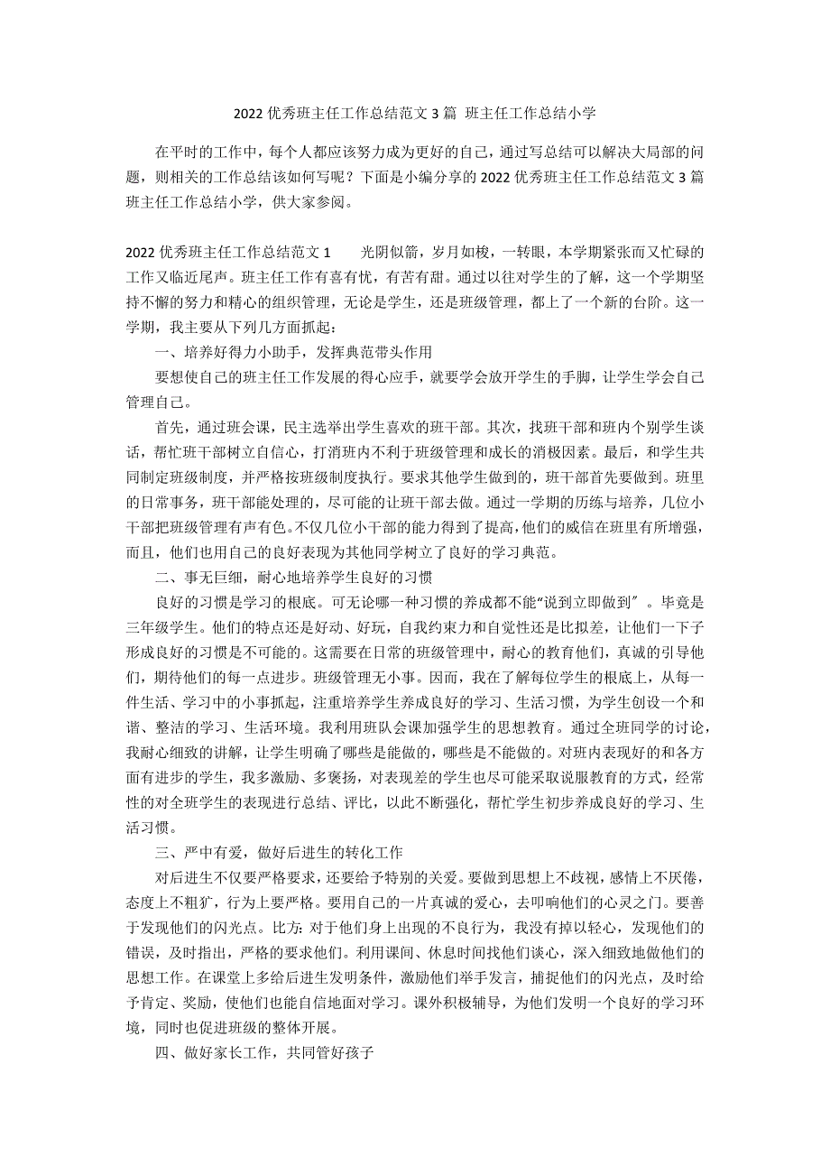 2022优秀班主任工作总结范文3篇 班主任工作总结小学_第1页