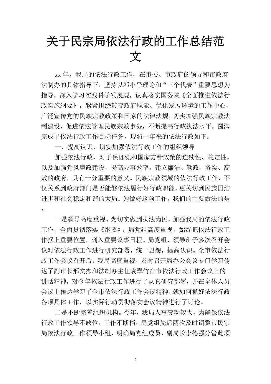 2019关于民宗局依法行政的工作总结范文(二篇).docx_第2页