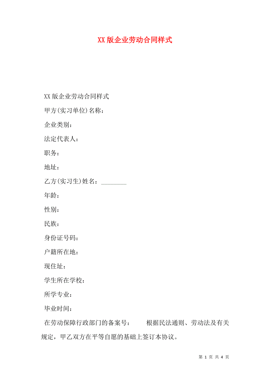 企业劳动合同范文_第1页