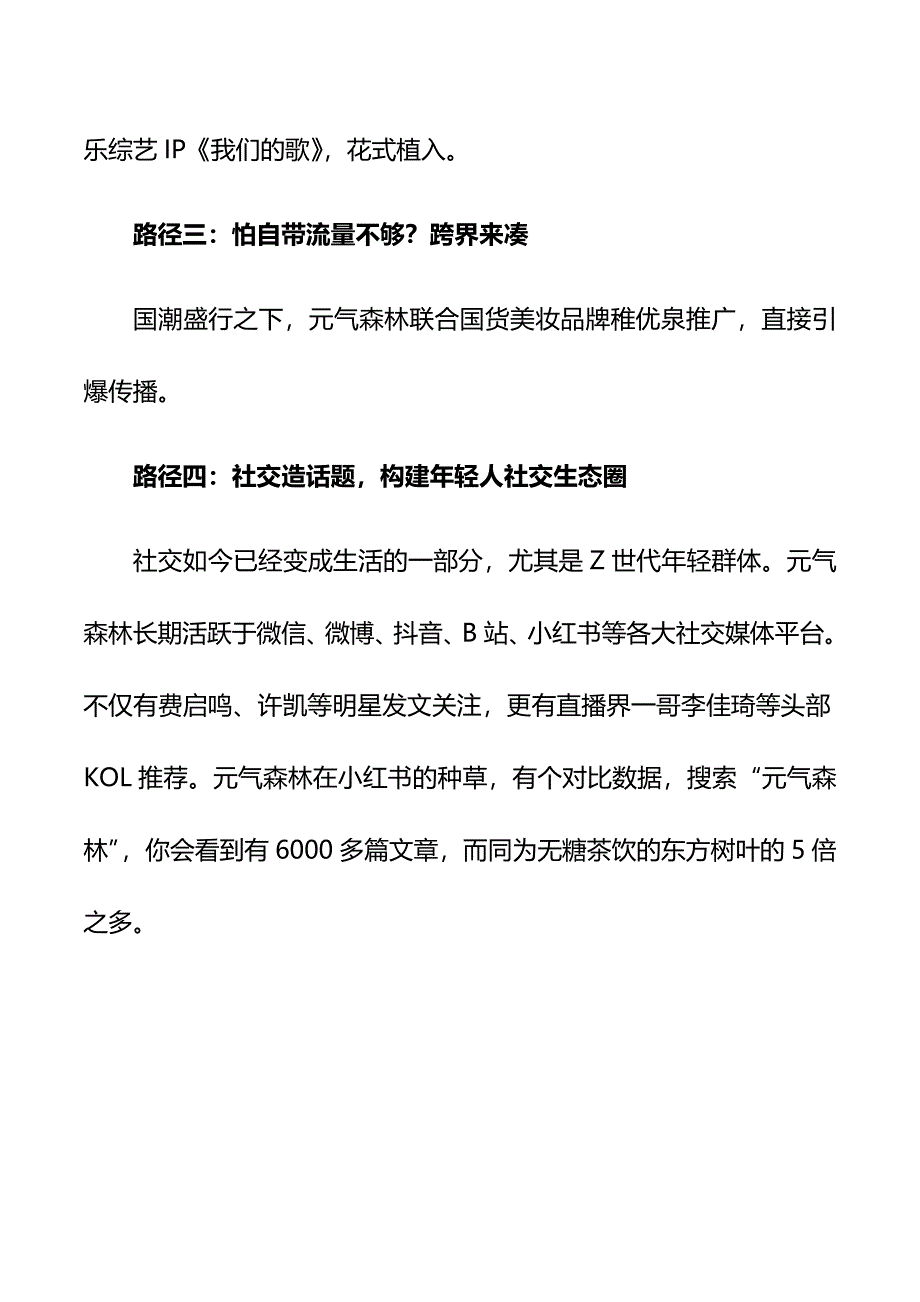 元气森林营销渠道分析_第3页