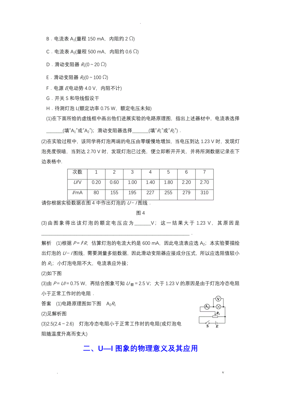 测绘小灯泡的伏安特性曲线及U—I图象的物理意义_第4页