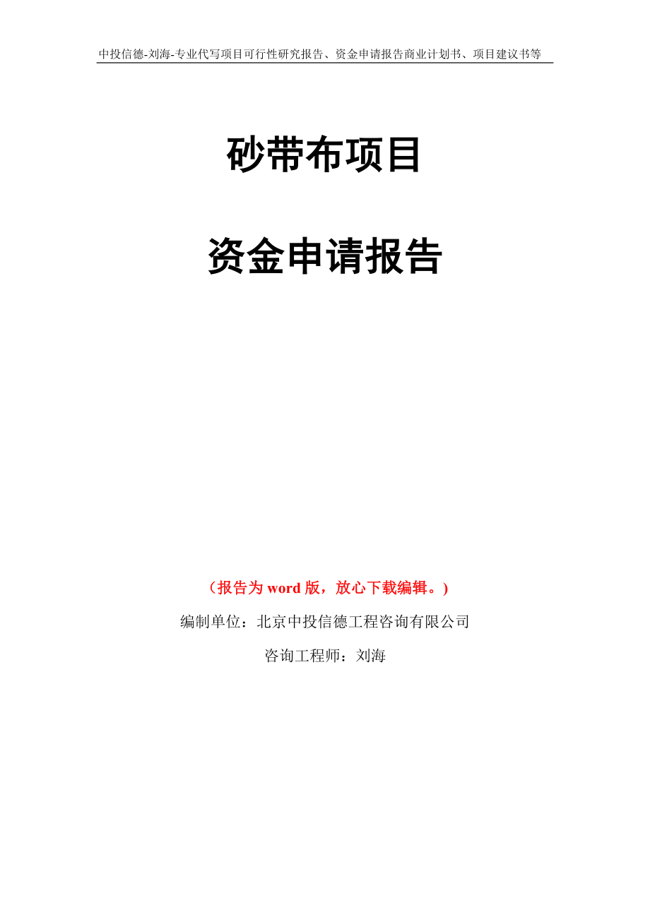 砂带布项目资金申请报告写作模板代写_第1页