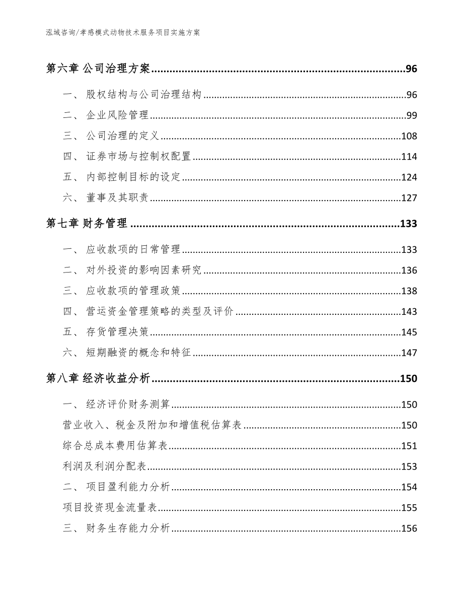 孝感模式动物技术服务项目实施方案_第4页