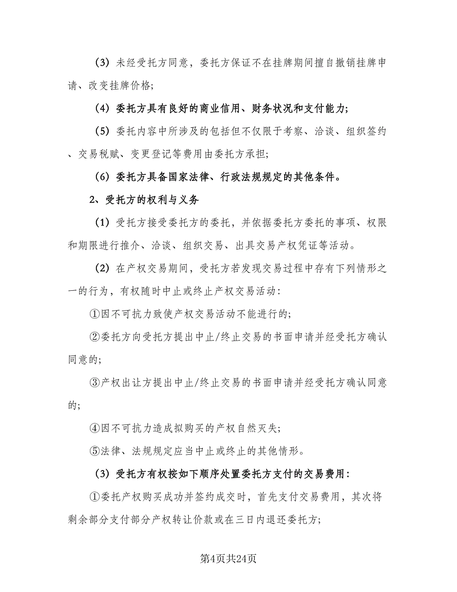 电脑自助委托买卖期货合约协议范文（九篇）_第4页