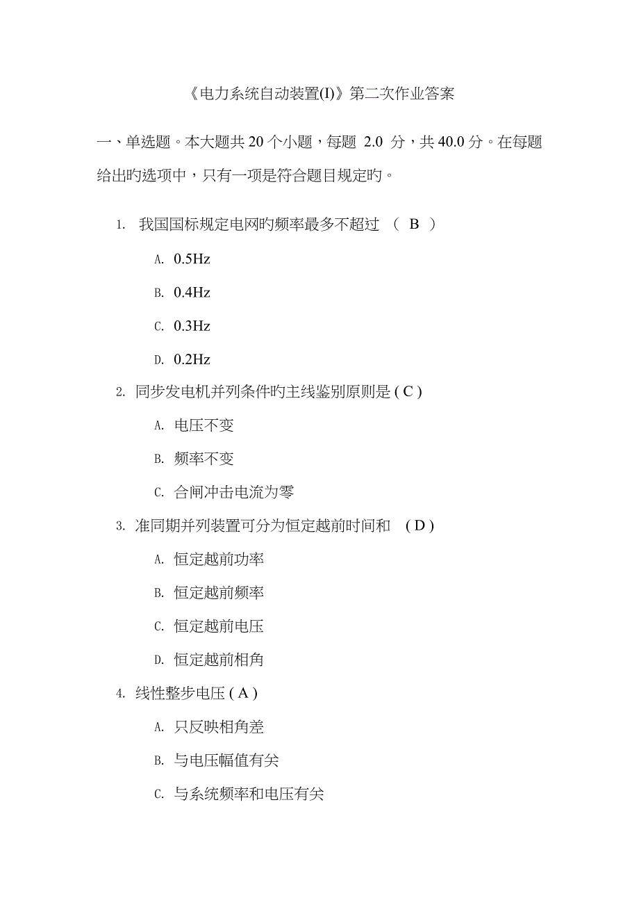 《电力系统自动装置(Ⅰ)》第二次作业答案_第1页