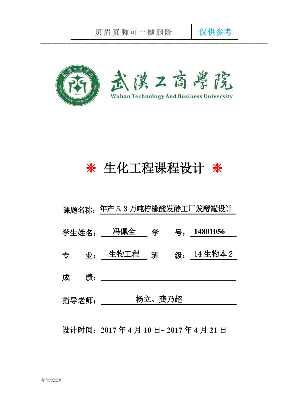 年产5.3万吨一水柠檬酸工厂发酵罐的设计附发酵罐图工艺流程图精制研究_第1页