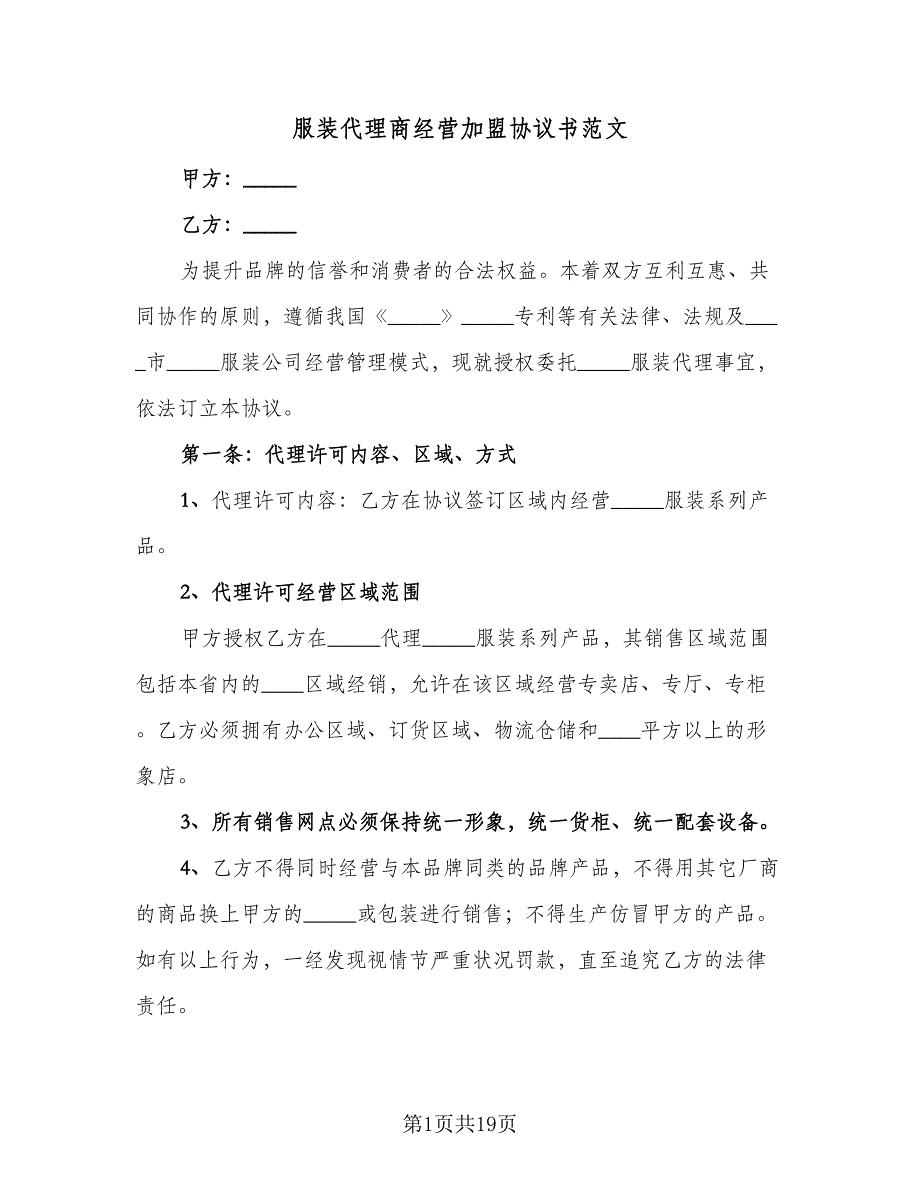 服装代理商经营加盟协议书范文（3篇）.doc_第1页