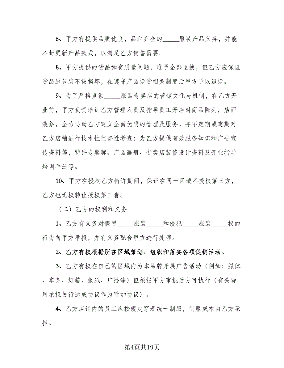 服装代理商经营加盟协议书范文（3篇）.doc_第4页