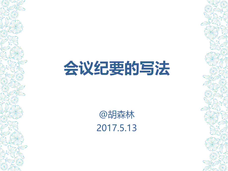 《会议纪要的写法》PPT课件.ppt_第1页