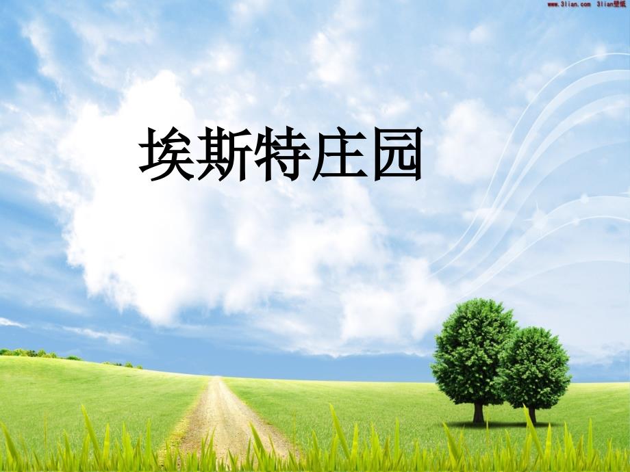 埃斯特庄园ppt课件_第1页