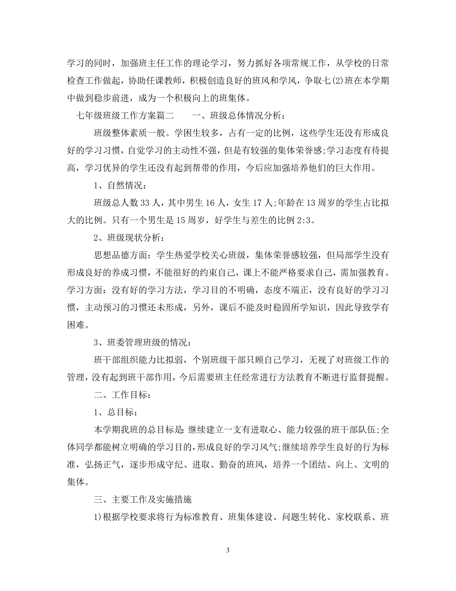 2023年七年级下学期班级工作计划.doc_第3页