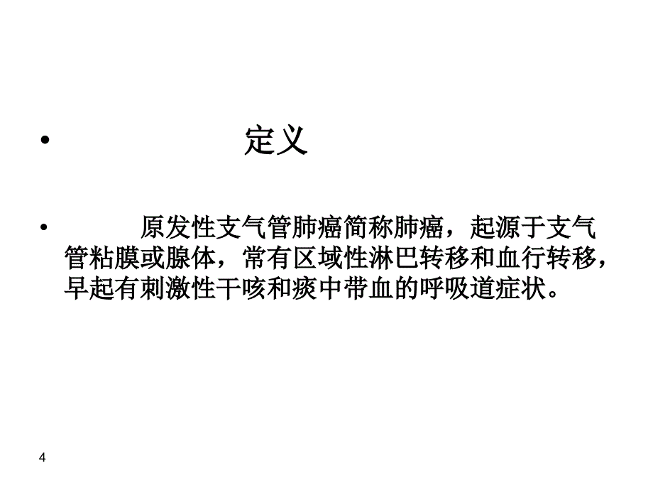 肺癌化疗病人护理查房PPT课件02_第4页