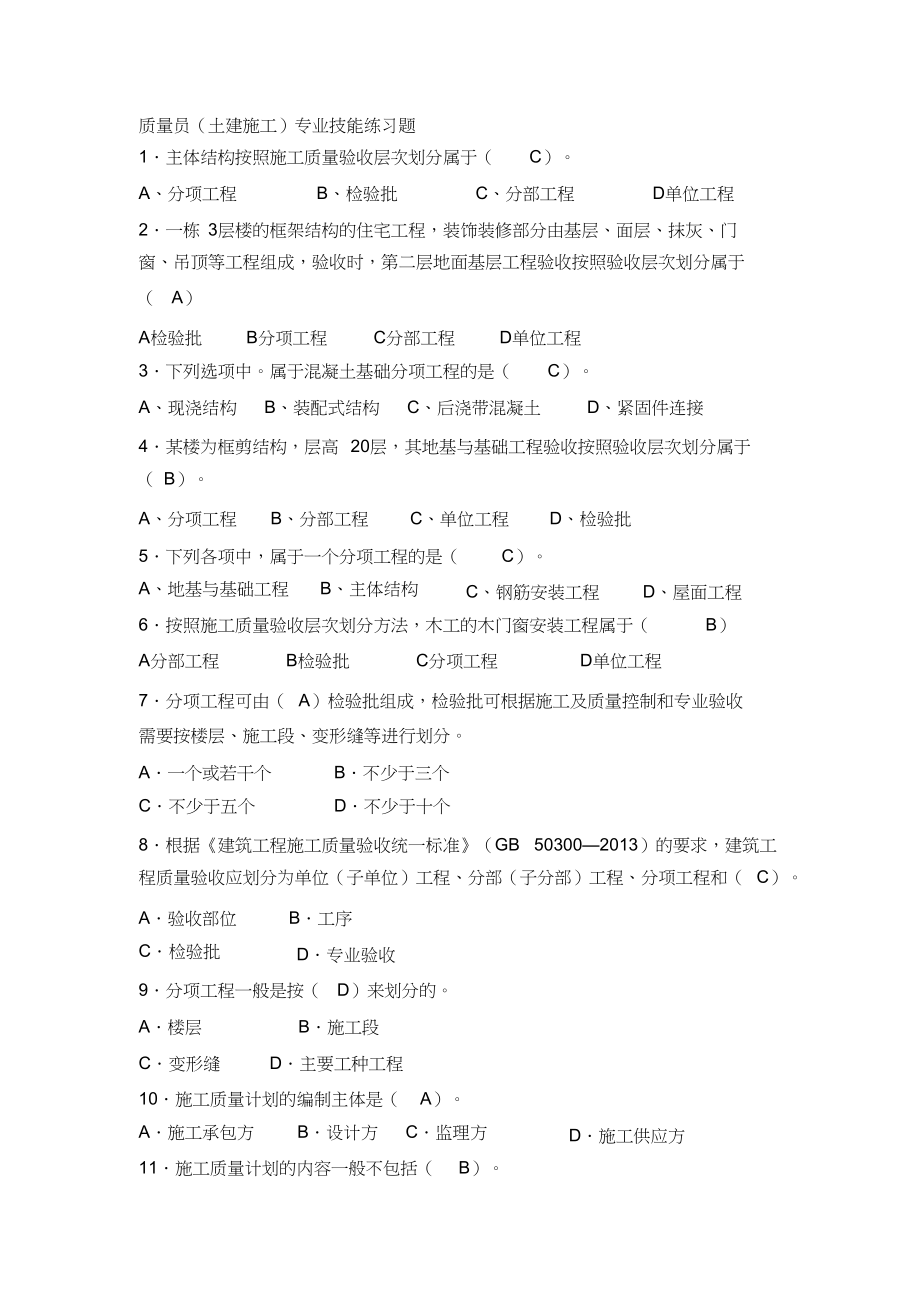 八大员继续教育质量员(土建施工)考试题目加答案（完整版）_第1页