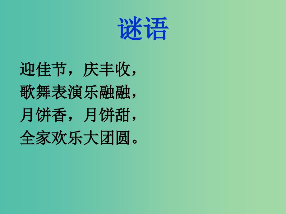 二年级品生上册《中秋与重阳》课件1 苏教版.ppt_第2页