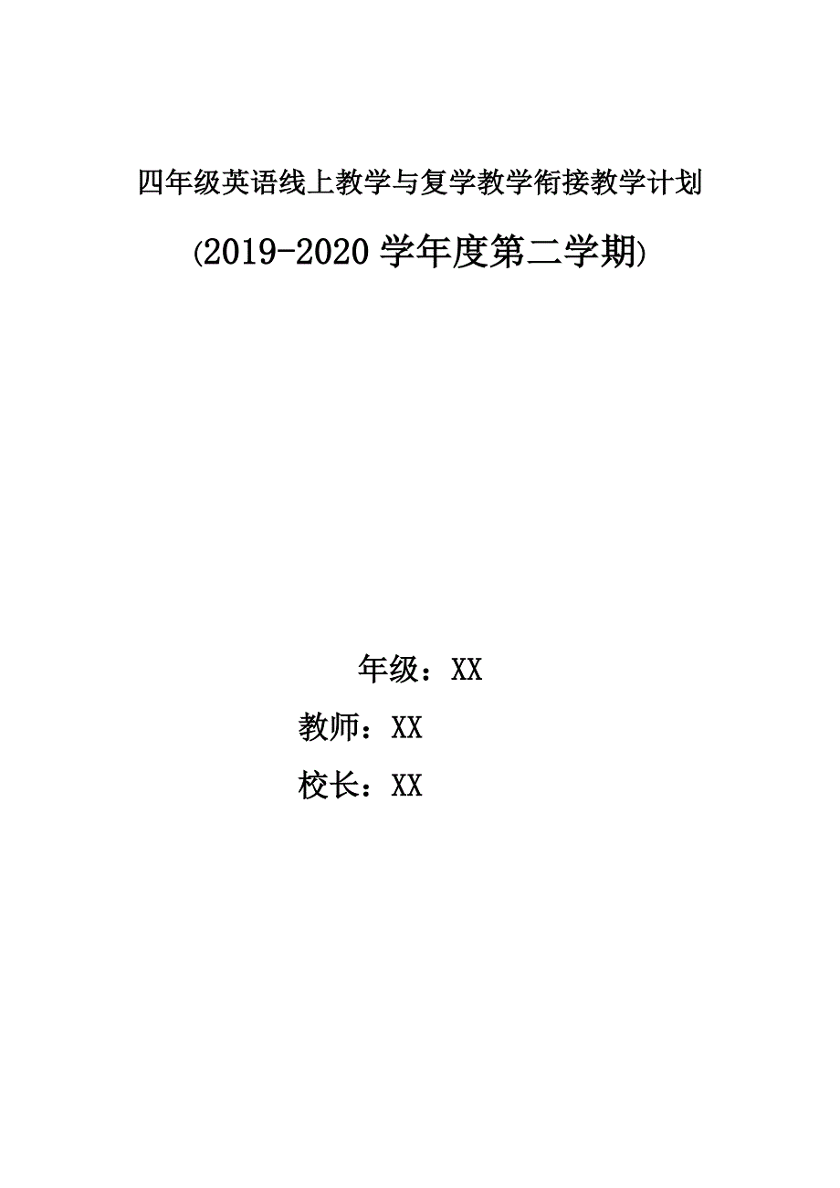 小学英语四年级下册线上线下衔接教学计划_第1页