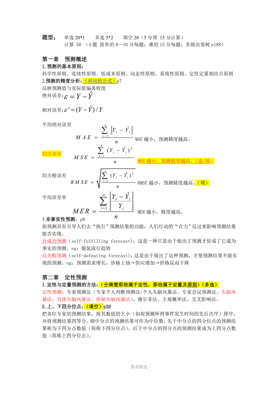 预测与决策期末总复习_第1页