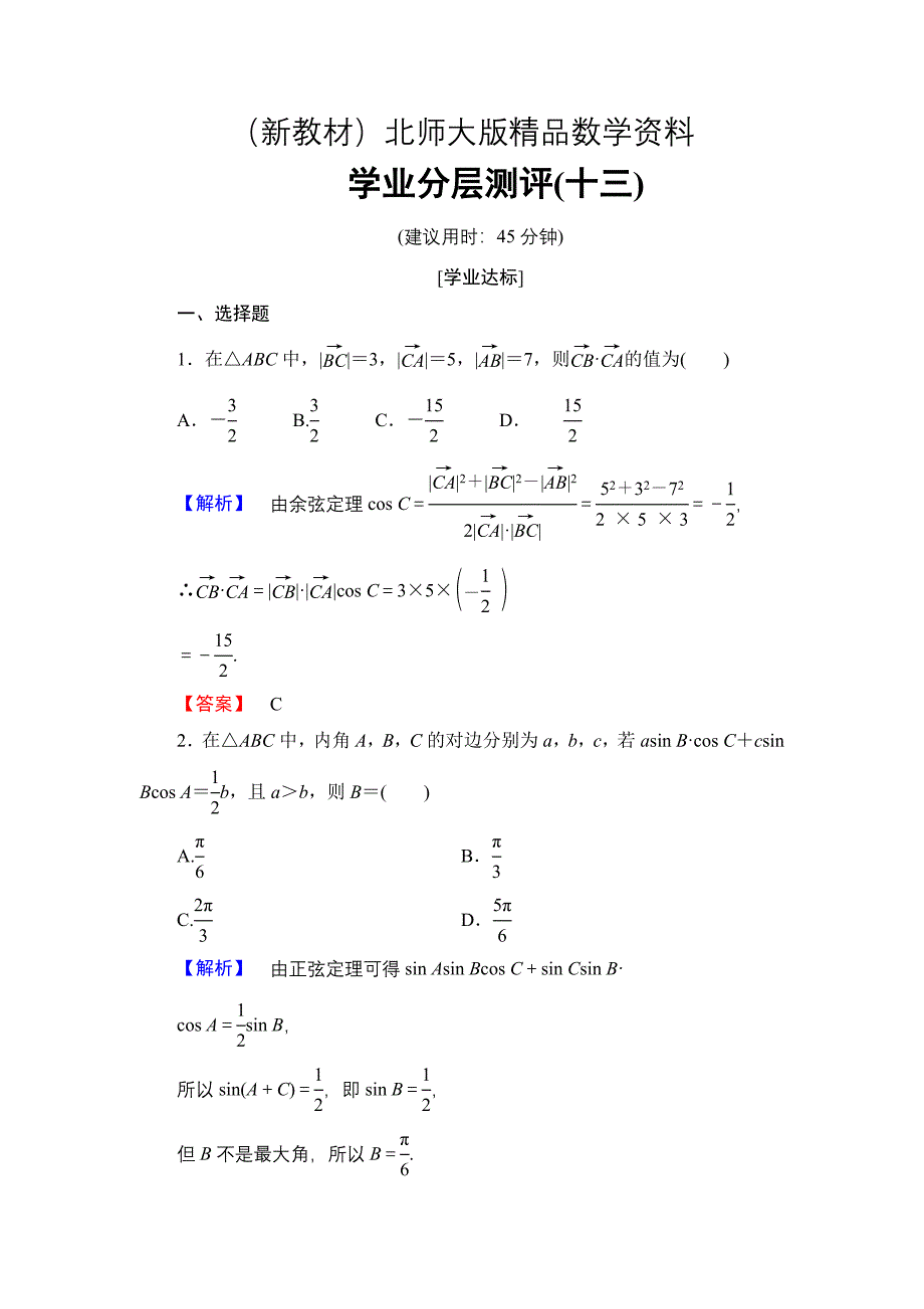 新教材【课堂坐标】高中数学北师大版必修五学业分层测评：第二章 解三角形 13 Word版含解析_第1页