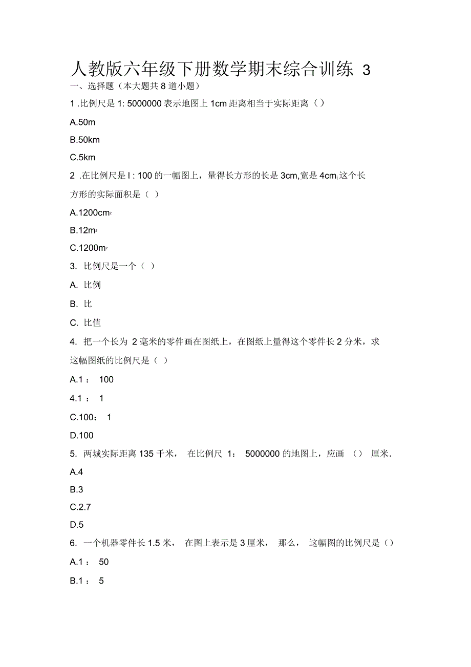 人教版六年级下册数学期末综合训练_第1页