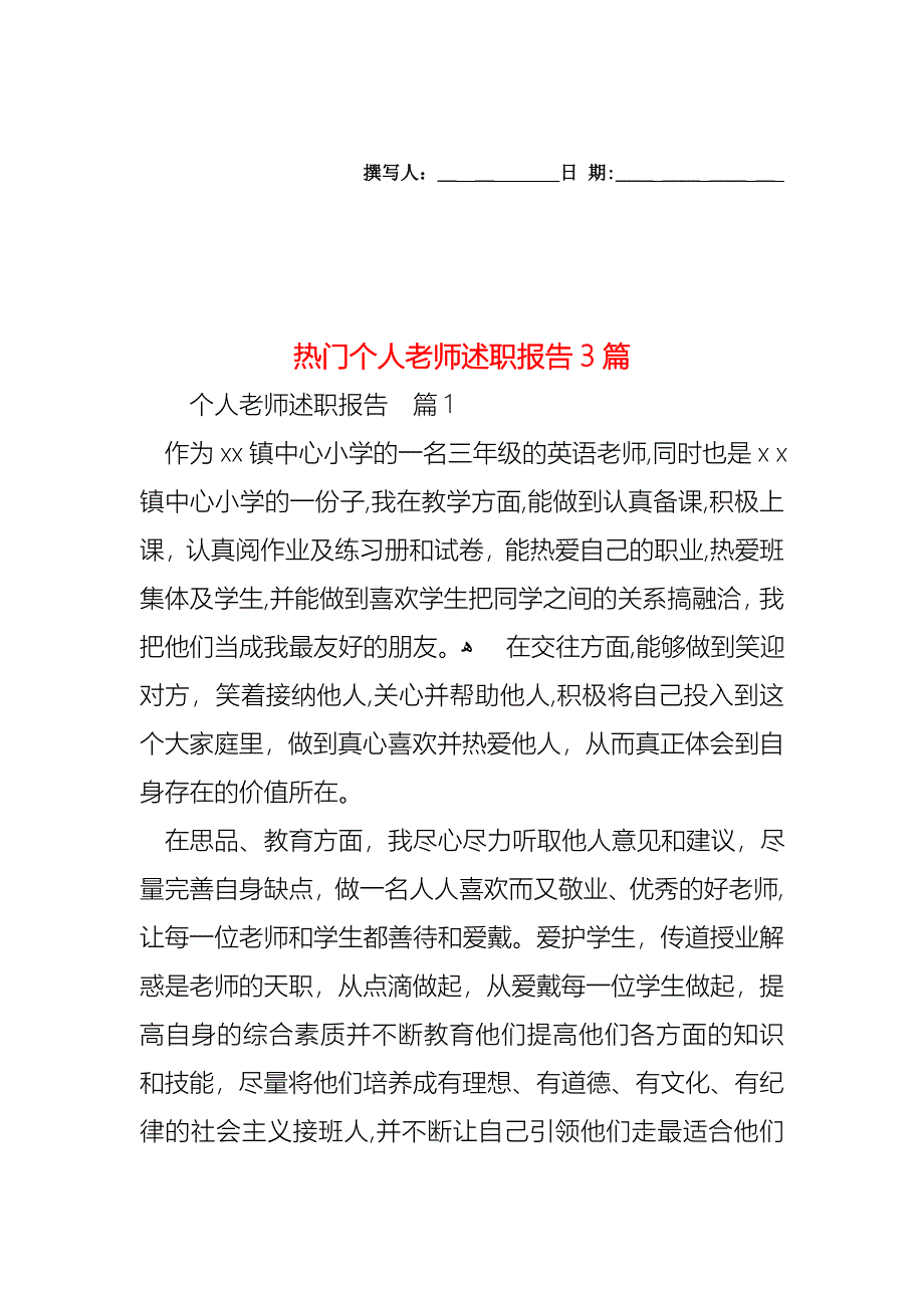 热门个人老师述职报告3篇_第1页