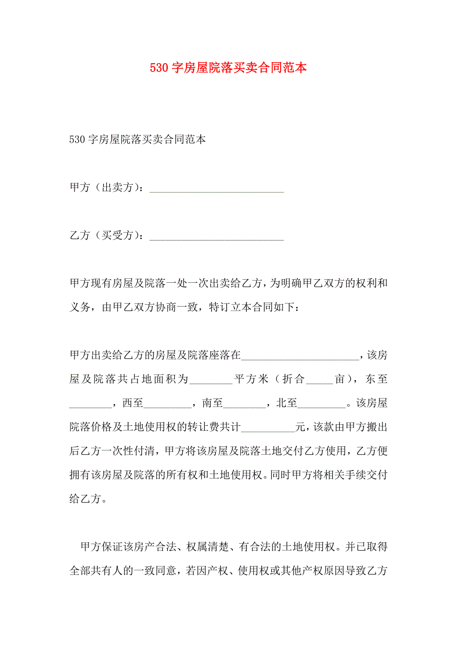 530字房屋院落买卖合同_第1页