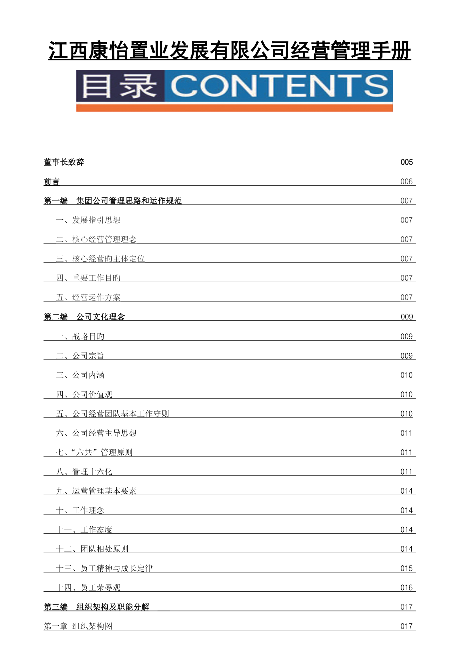 江西康怡置业企业管理标准手册_第1页