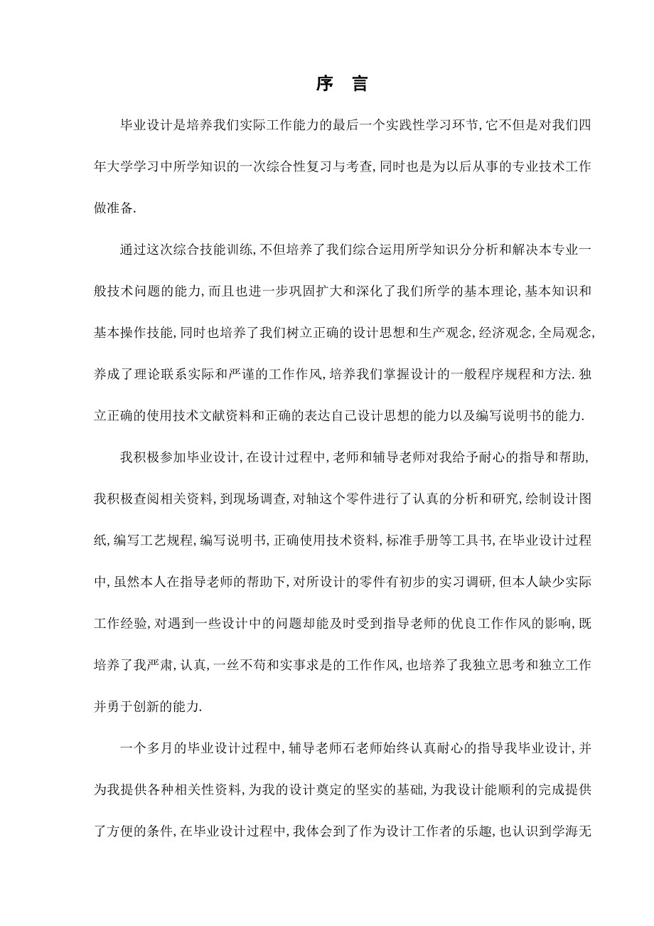 数控技术毕业设计论文轴的机械加工工艺规程设计_第2页