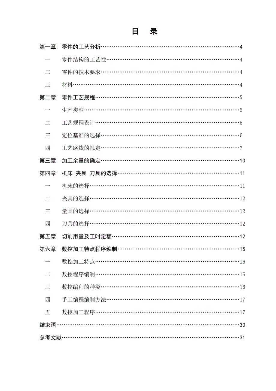 数控技术毕业设计论文轴的机械加工工艺规程设计_第4页