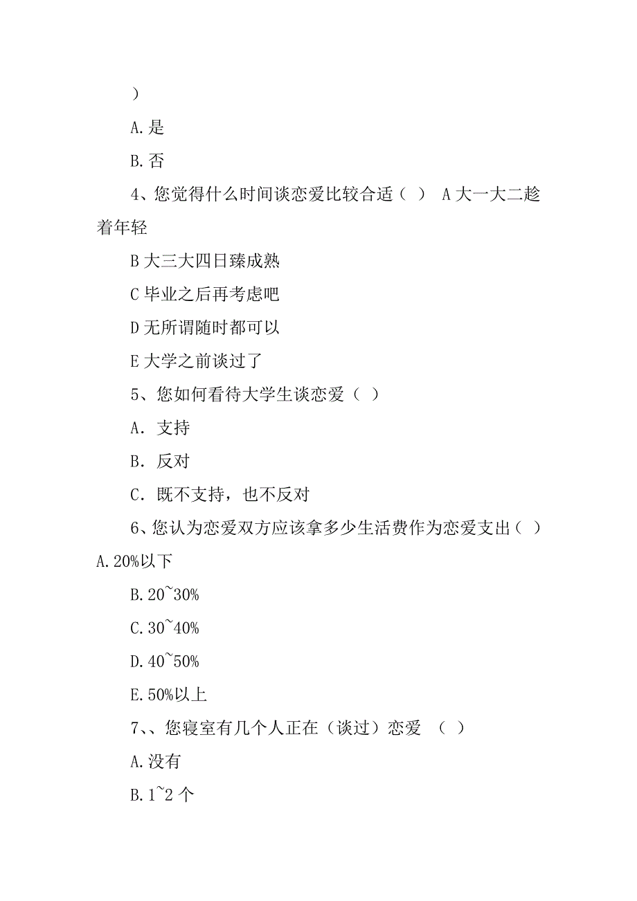 2023年高校大学生恋爱状况调研方案_第3页