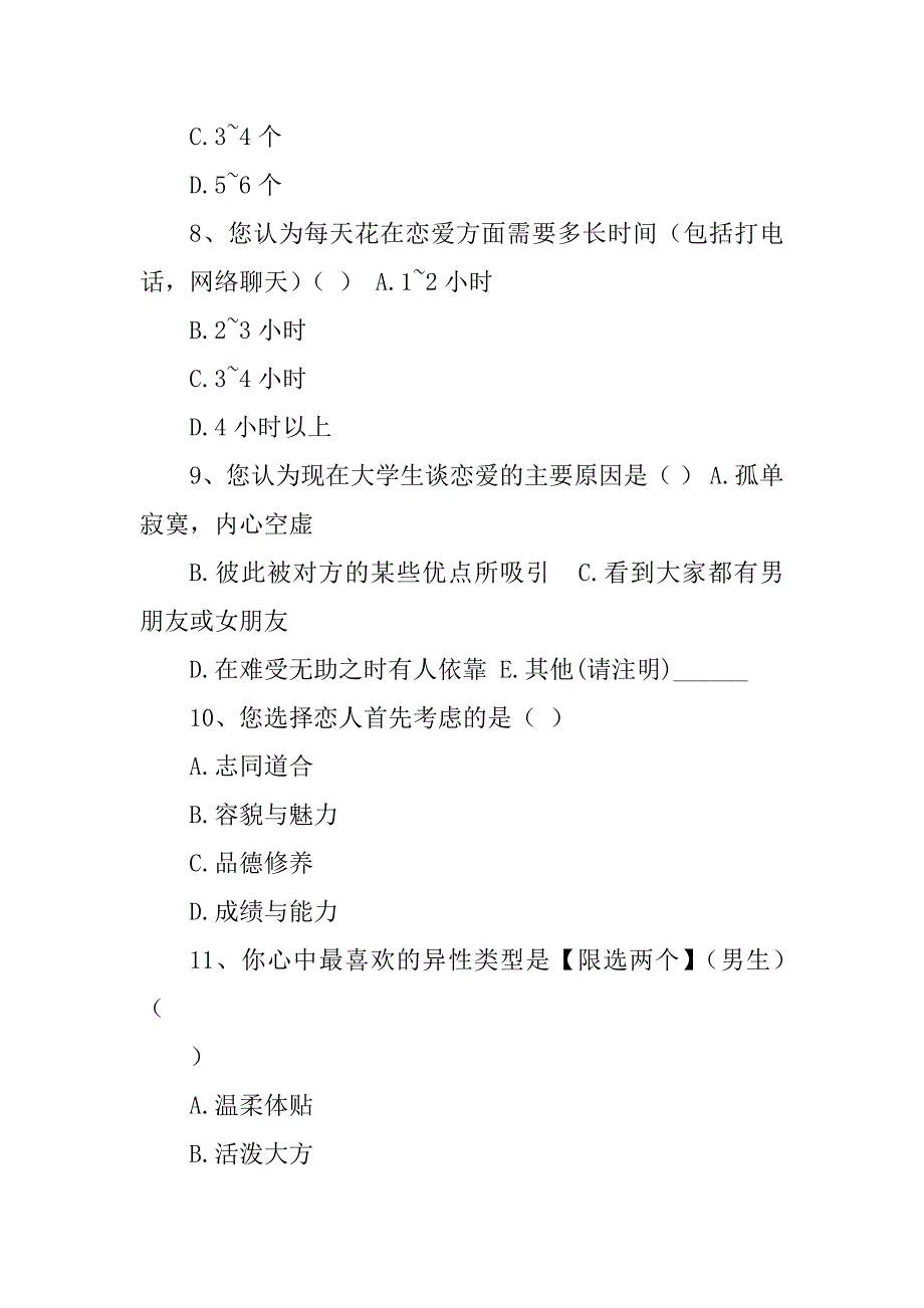 2023年高校大学生恋爱状况调研方案_第4页