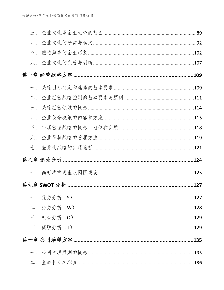 三亚体外诊断技术创新项目建议书（模板）_第4页