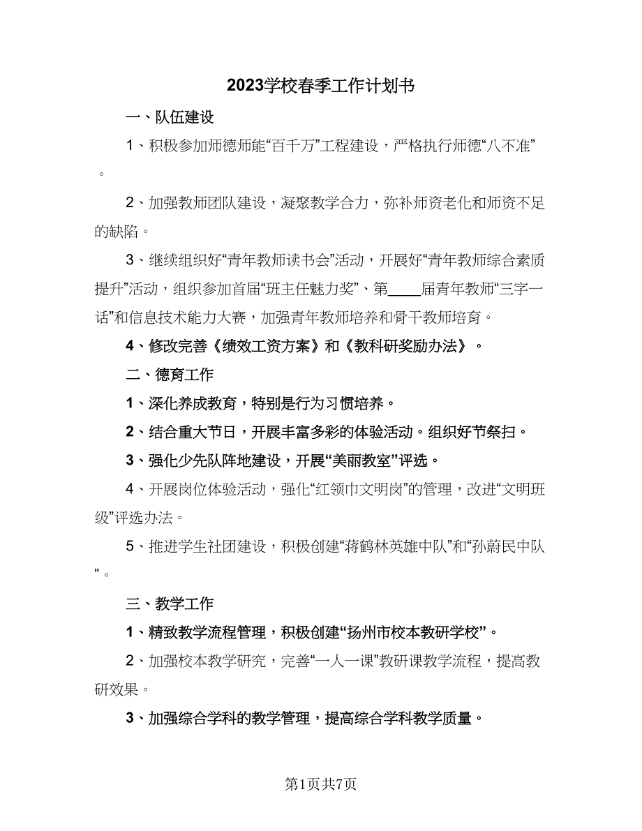 2023学校春季工作计划书（四篇）.doc_第1页