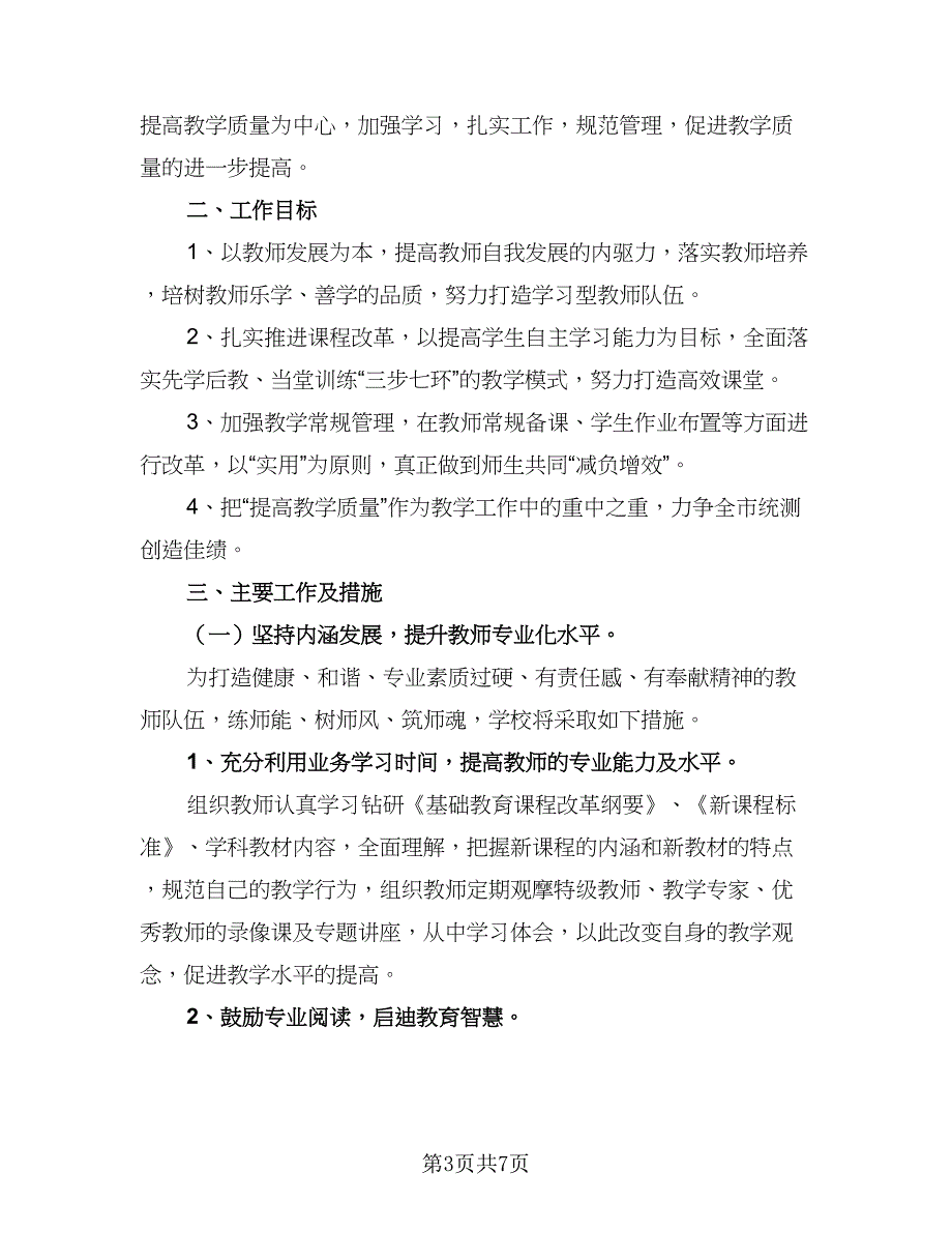 2023学校春季工作计划书（四篇）.doc_第3页