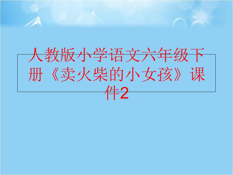 精品人教版小学语文六年级下册卖火柴的小女孩课件2可编辑_第1页