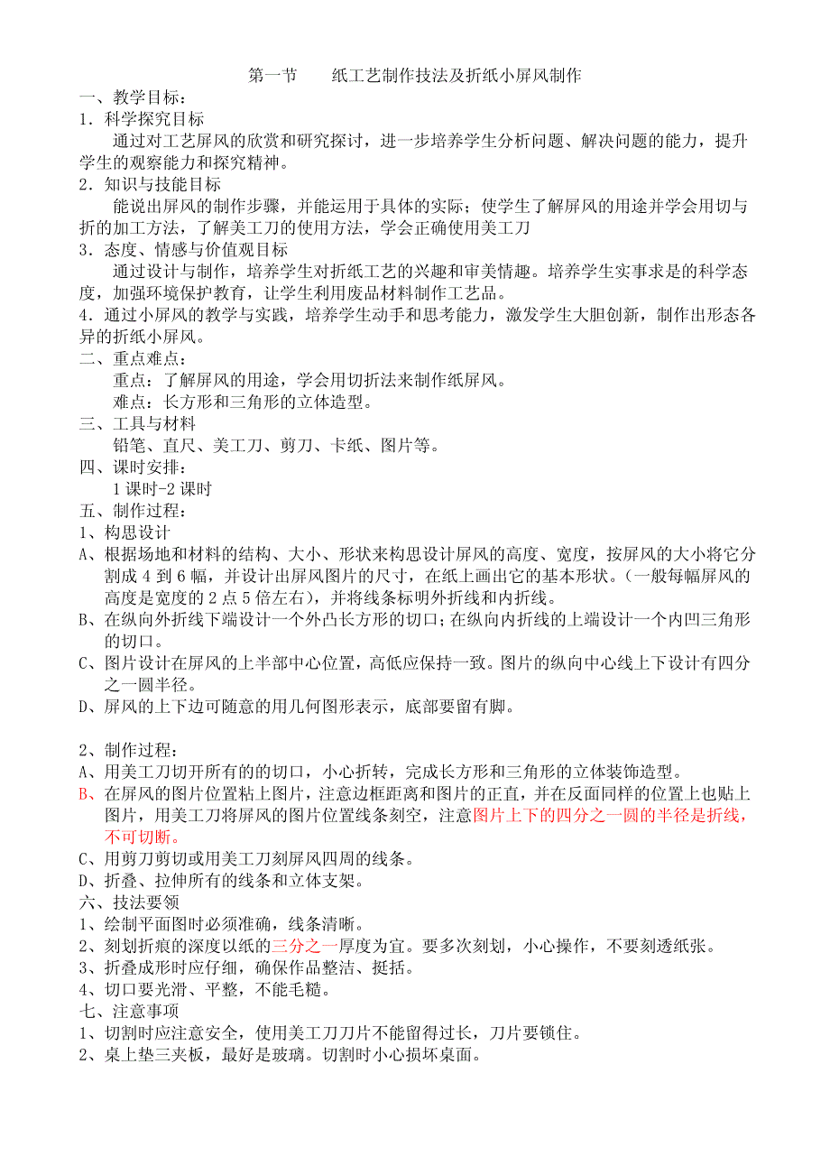 初一上劳技教案_第4页