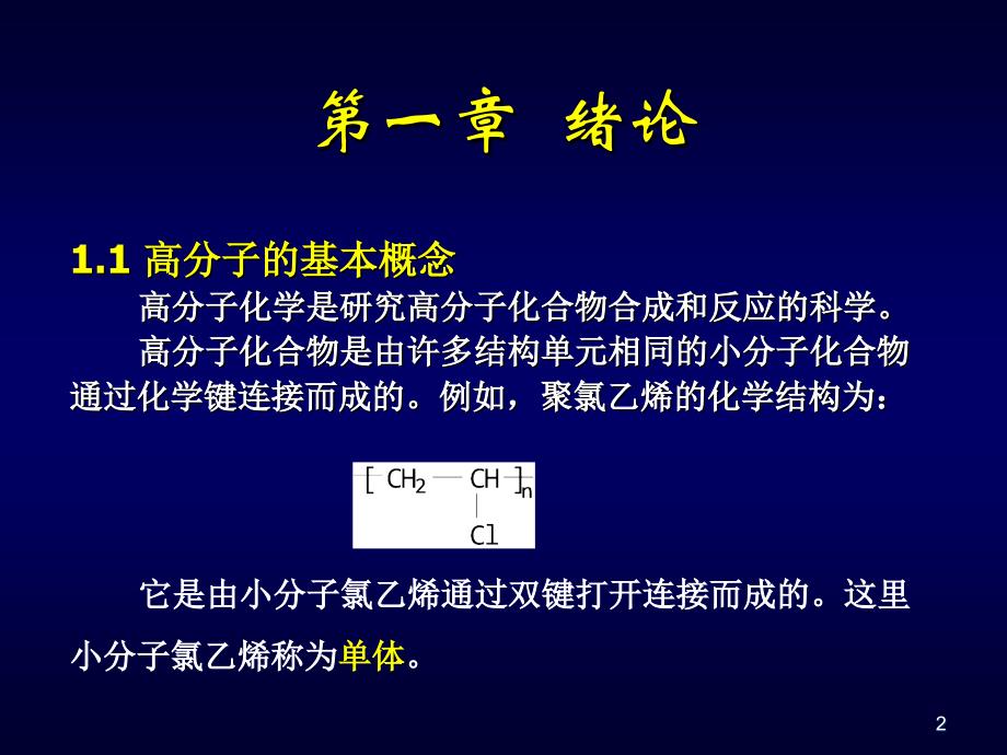 高分子化学绪论课件_第2页